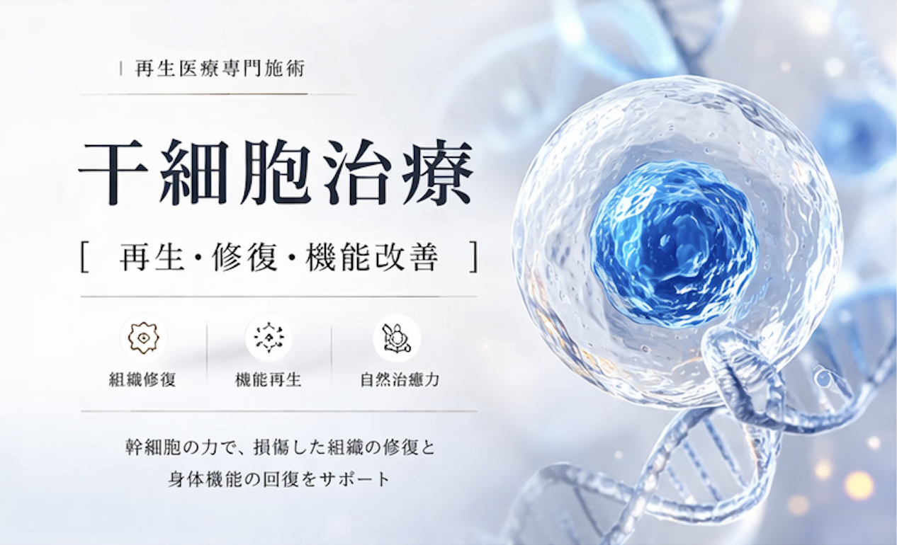 再生医疗|自体干细胞疗法