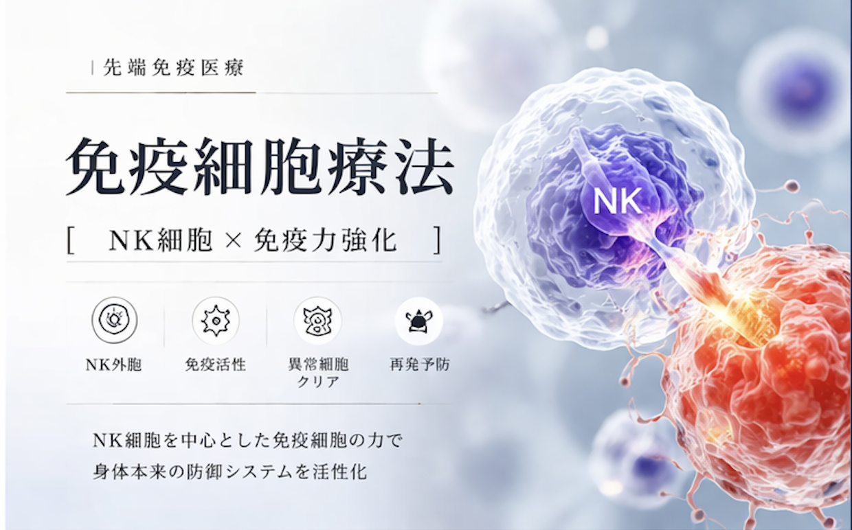 再生医疗|NK免疫疗法
