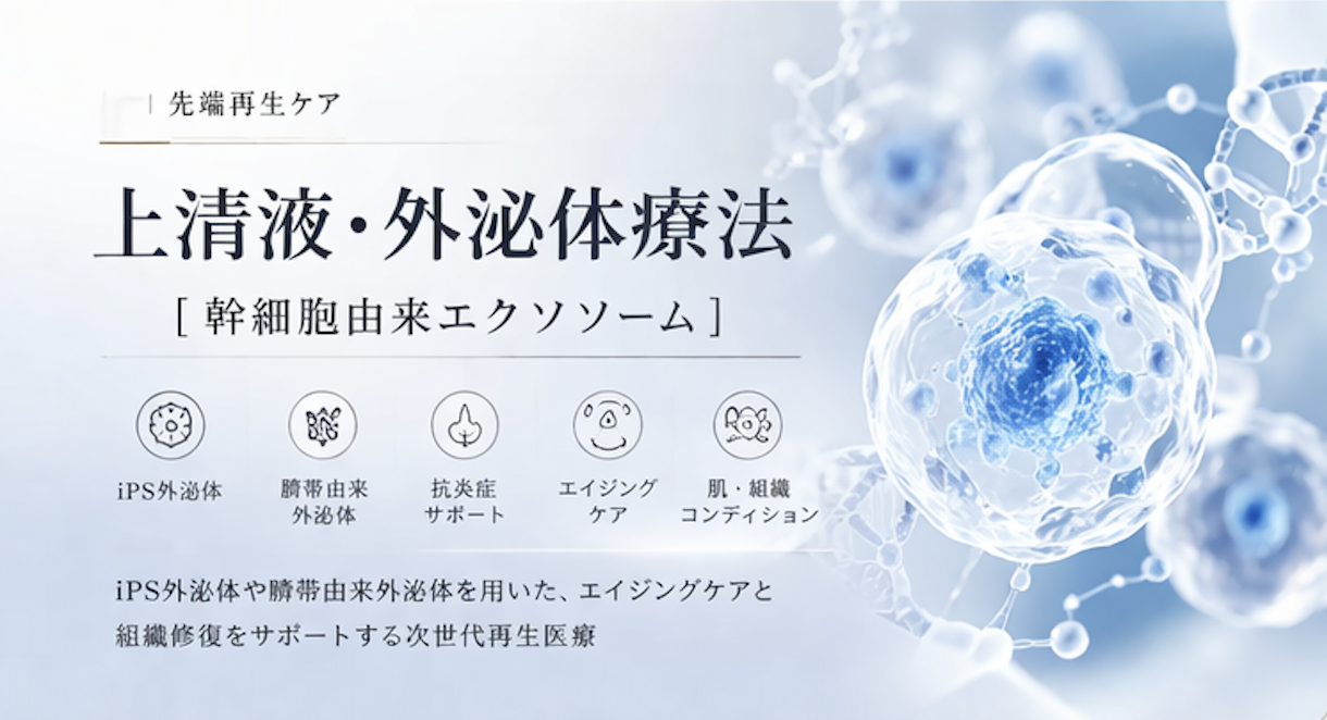 上清液|外泌体疗法